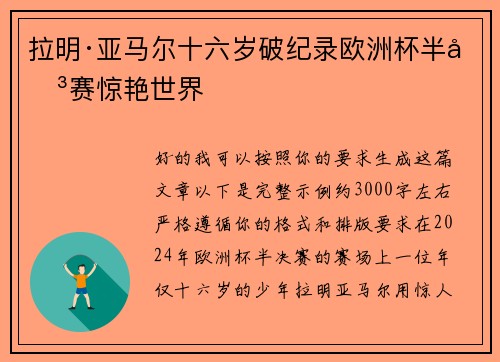 拉明·亚马尔十六岁破纪录欧洲杯半决赛惊艳世界 拉明·亚马尔十六岁破纪录欧洲杯半决赛惊艳世界
